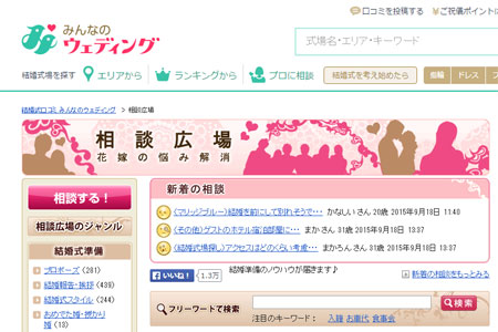 みんなのウエディングの相談広場の画面
