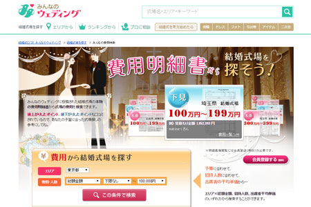 みんなのウエディングの費用から式場を探す画面