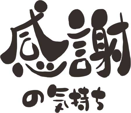 感謝の気持ち